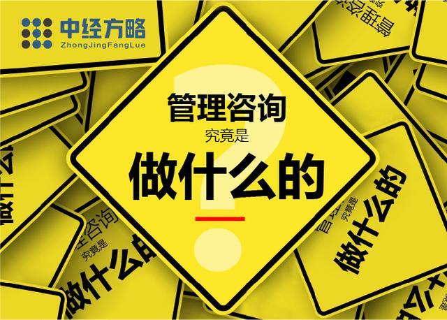 双赢彩票中经方略：【干货贴】管理咨询究竟是做什么的？(图6)