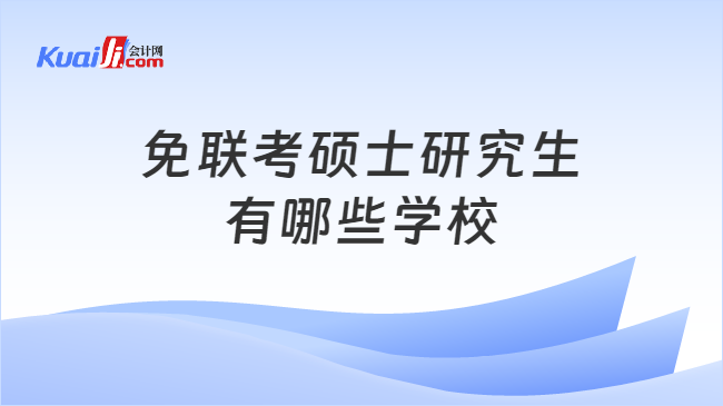 双赢彩票免联考硕士研究生有哪些学校？免联考就可以拿证！(图1)